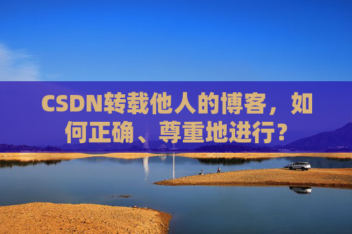 CSDN转载他人的博客，如何正确、尊重地进行？