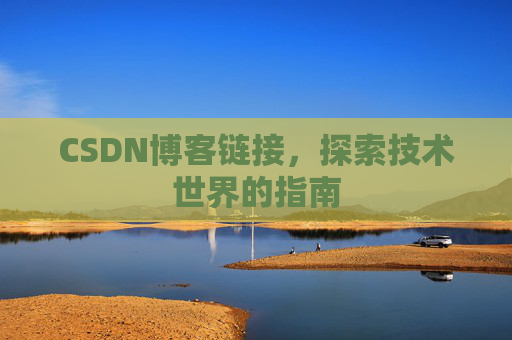 CSDN博客链接,探索技术世界的指南